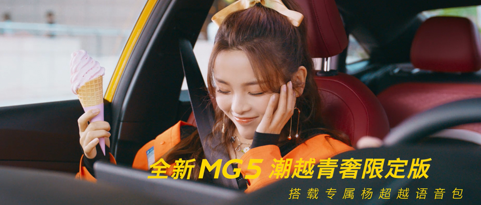 全新MG5代言人 杨超越